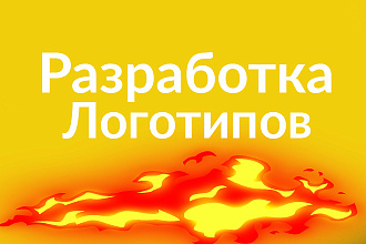 Разработка Логотипов
