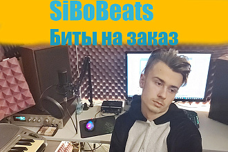 Пишу биты на заказ