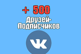 +500 друзей-подписчиков к вам на аккаунт WK