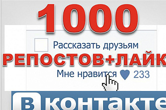 Репосты + лайки от 1000