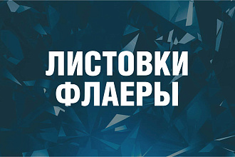 Изготовлю листовку, флаер