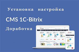 Битрикс установка настройка доработки