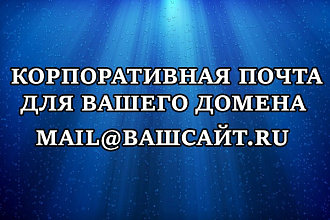 Настрою почту для домена на Яндекс или Mail.ru