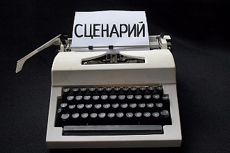 Напишу сценарий