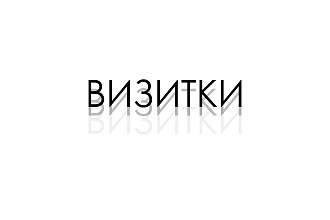 Дизайн визиток