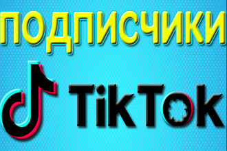 1000 подписчиков в тик ток