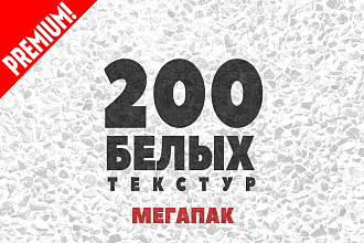200 белых текстур для фотошопа - мегапак