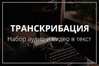 Транскрибация видео и аудио
