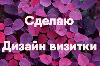Создам отличный дизайн визитки