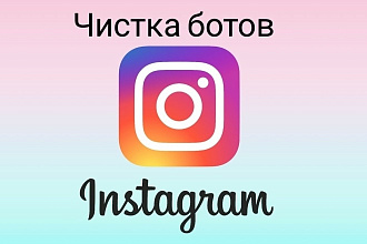 Чистка ботов в Instagram