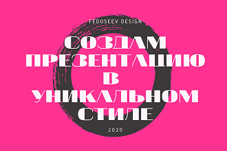 Создам уникальную презентацию