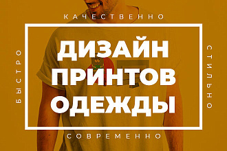 Дизайн принтов для одежды. Футболка, свитшот, носки, шапки