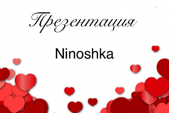 Создам оригинальную и интересную презентацию