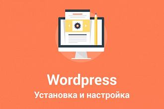 Установка и настройка CMS WordPress на хостинг