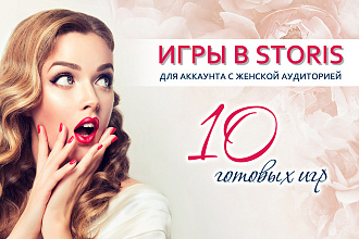 10 готовых игр в Instagram
