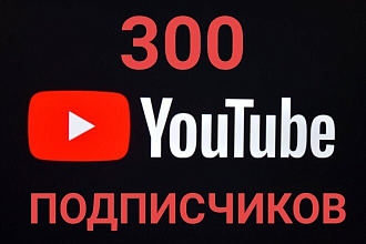 300 подписчиков на YouTube канал