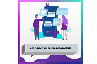 Сделаю интернет-магазин