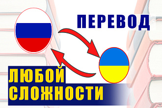 Перевод текста с русского на украинский и наоборот