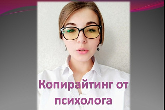Копирайтинг от психолога, 5000 знаков