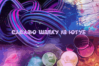 Сделаю отличную шапку для ютуба