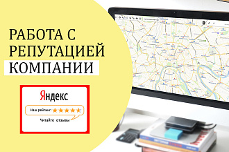 Работа с репутацией компании
