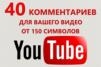 40 уникальных комментариев от 150 символов для Вашего видео в Youtube