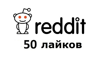 50 лайков в Reddit .com