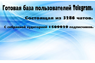 Готовая база чатов Telegram