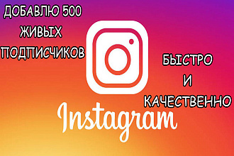 Добавлю 500 живых подписчиков