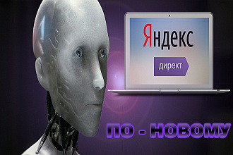 Эффективная Настройка Яндекс Директ