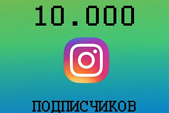 10000 подписчиков НА ВАШ аккаунт инстаграм