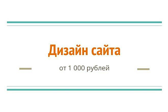Создам стильный дизайн сайта