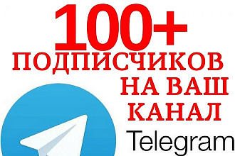 100 подписчиков в телеграм за 40р