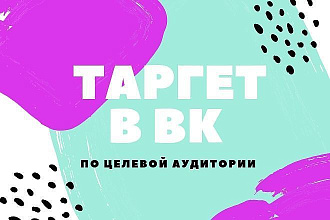 Таргет в ВК по ЦА