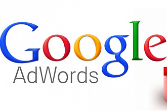 Настройка контекстной рекламы в Google Adwords