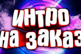 Сделаю крутое интро
