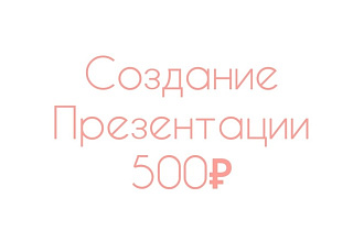 Создам презентацию на любую адекватную тему
