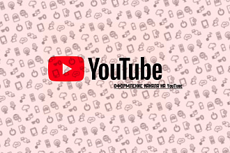 Оформление канала на YouTube