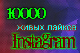 10000 лайков на фото в Instagram