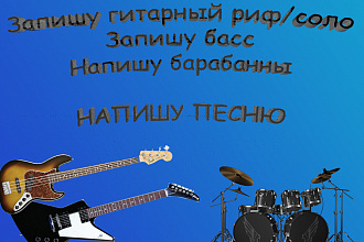 Напишу дорожку барабанов, гитары, басса. Напишу песню в любом жанре