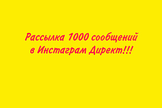Рассылка 1000 сообщений в Инстаграм Директ