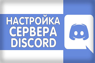 Сделаю для вас полностью настроенный сервер в дискорде