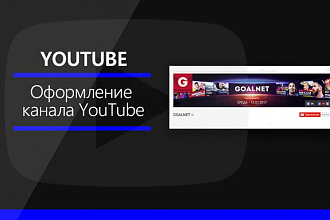 Оформление канала YouTube