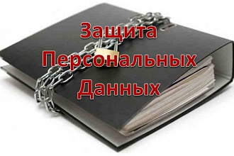 Доработка сайта под требования закона 152 ФЗ О персональных данных