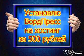 Установлю ВордПресс