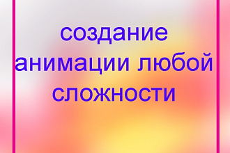 Создам gif-анимацию