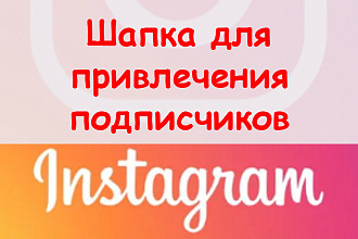 Шапка для привлечения подписчиков в Инстаграм - Предложу 3 проекта