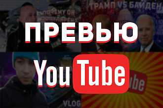 Красивое превью для видео YouTube. Обложка для ролика