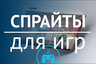 Спрайты для игр в векторном или PixelArt стиле