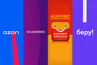 Сопровождение на маркетплейсах Ozon, Беру, Goods, Ali, Wildberries